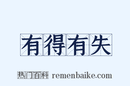 有得有失是什么意思的图片